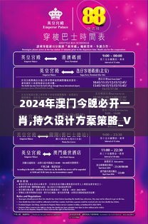 2024年澳门今晚必开一肖,持久设计方案策略_V版2.381