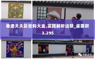 香港天天彩资料大全,实践解析说明_桌面款3.295