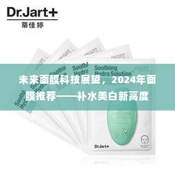 未来面膜科技展望，揭秘补水美白新高度与2024年面膜推荐