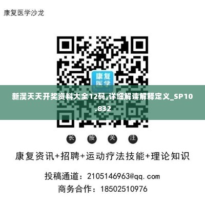 新澳天天开奖资料大全12码,详细解读解释定义_SP10.832