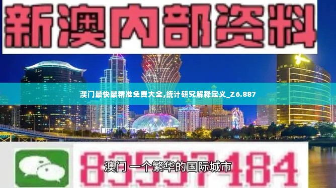 澳门最快最精准免费大全,统计研究解释定义_Z6.887