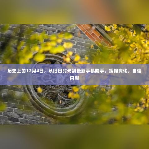 历史上的12月4日，从旧时光到现代科技，拥抱变化展现自信风采