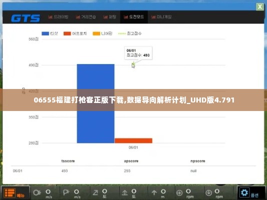 06555福建打枪客正版下载,数据导向解析计划_UHD版4.791