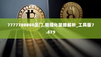 7777788888澳门,精细化策略解析_工具版7.679