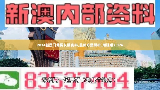 2024新澳门免费长期资料,最新方案解析_增强版2.376