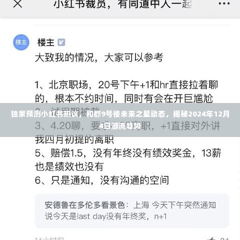 小红书热议揭秘，和郡9号楼未来趋势与潮流动态预测（独家报道，2024年12月4日展望）