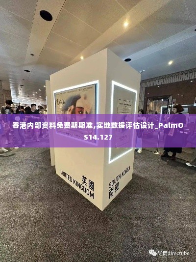 香港内部资料免费期期准,实地数据评估设计_PalmOS14.127