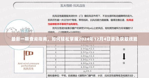 掌握未来资讯，最新查询指南助你轻松获取2024年12月4日资讯技能