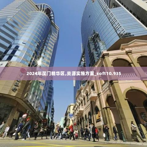 2024年澳门精华区,资源实施方案_soft10.935