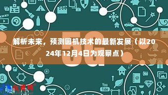 解析未来，预测圆机技术前沿发展展望（观察点，2024年12月）