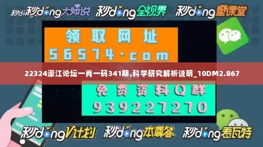 22324濠江论坛一肖一码341期,科学研究解析说明_10DM2.867