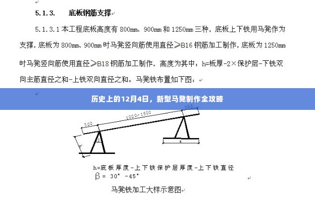 12月4日历史上的新型马凳制作指南