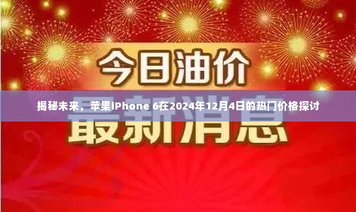 揭秘未来，iPhone 6在2024年热门价格探讨