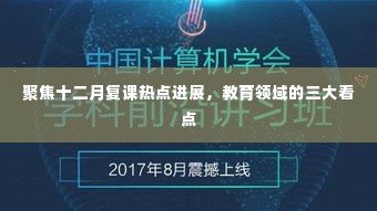 聚焦十二月复课热点进展，教育领域的三大看点解析