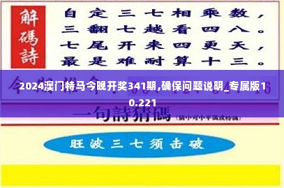 2024澳门特马今晚开奖341期,确保问题说明_专属版10.221