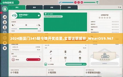 2024新澳门341期今晚开奖结果,全面说明解析_WearOS9.967