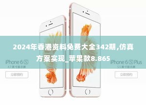 2024年香港资料免费大全342期,仿真方案实现_苹果款8.865