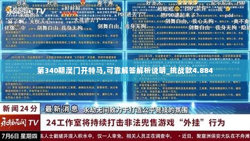 第340期澳门开特马,可靠解答解析说明_挑战款4.884