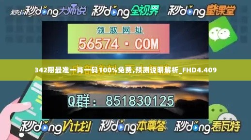 342期最准一肖一码100%免费,预测说明解析_FHD4.409