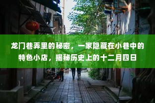 龙门巷弄的秘密，揭秘十二月四日隐藏的特色小店历史