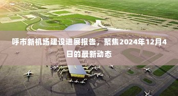 呼市新机场建设最新进展报告，聚焦2024年12月4日动态更新