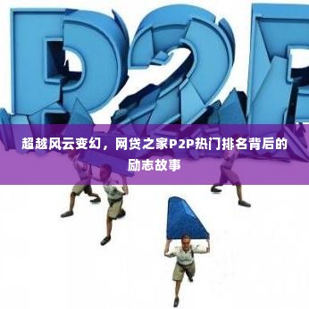 超越风云变幻，网贷之家P2P热门排名背后的奋斗与励志故事