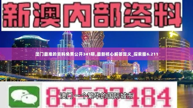 澳门最准的资料免费公开341期,最新核心解答定义_探索版6.211