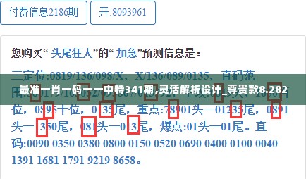 最准一肖一码一一中特341期,灵活解析设计_尊贵款8.282