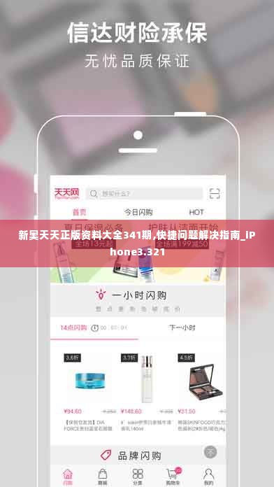新奥天天正版资料大全341期,快捷问题解决指南_iPhone3.321