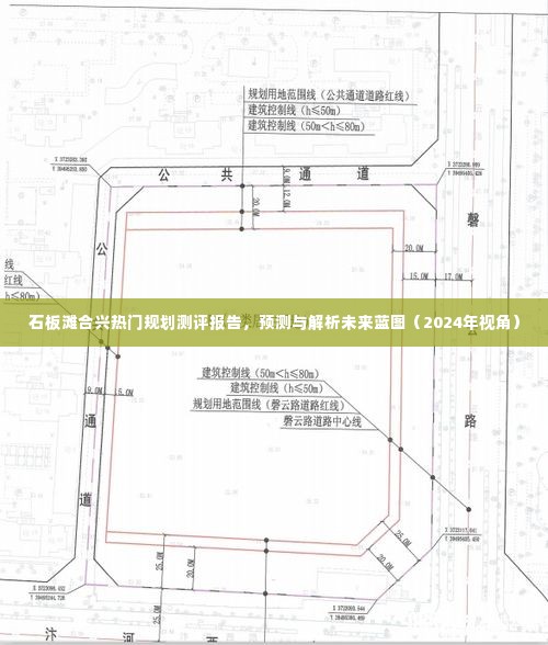 石板滩合兴规划测评报告，未来蓝图预测与解析（2024年视角）