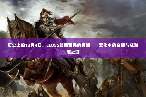 EEUSS最新骑兵崛起，历史视角下的自信与成就感之源