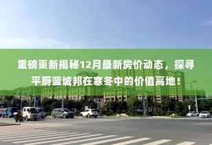 揭秘寒冬中的价值高地，平蔚蓝城邦房价动态重磅更新！