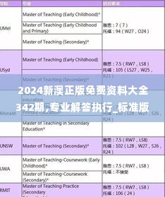 2024新澳正版免费资料大全342期,专业解答执行_标准版5.652