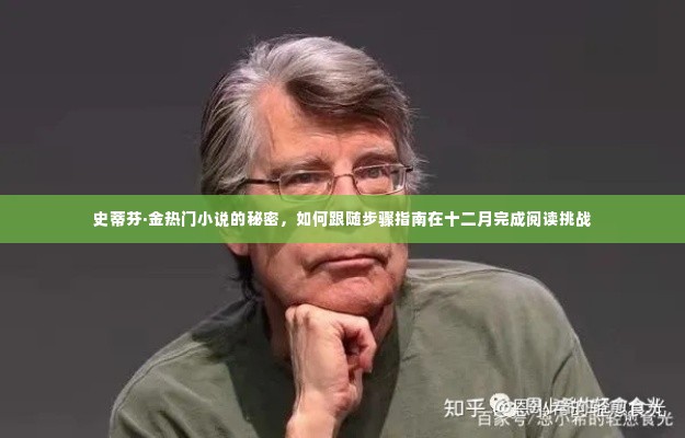 史蒂芬·金热门小说的秘密，十二月阅读挑战步骤指南