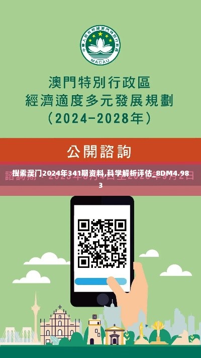 搜索澳门2024年341期资料,科学解析评估_8DM4.983