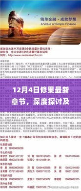 12月4日修果最新章节深度探讨与观点综述