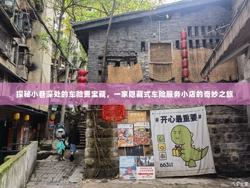 探秘小巷深处的车险宝藏，一家隐藏式车险小店的非凡之旅