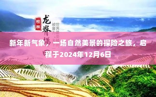 新年新气象，启程探险自然美景之旅，启程日期2024年12月6日