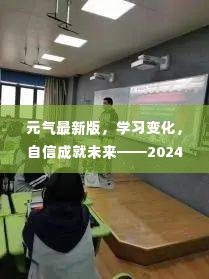 元气最新版励志之旅，学习变化，自信成就未来（2024年12月6日）