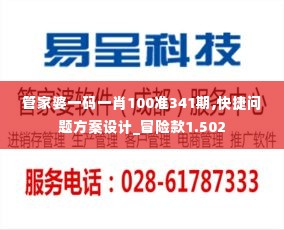 管家婆一码一肖100准341期,快捷问题方案设计_冒险款1.502