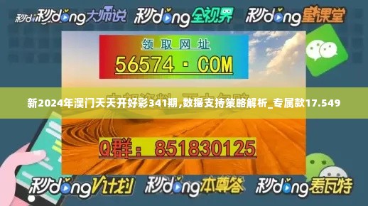 新2024年澳门天天开好彩341期,数据支持策略解析_专属款17.549