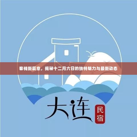 客栈新篇章，揭秘十二月六日的独特魅力和最新动态