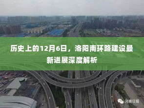 洛阳南环路建设进展深度解析，历史性的12月6日里程碑更新