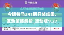 今晚特马341期开奖结果,互动策略解析_运动版9.278