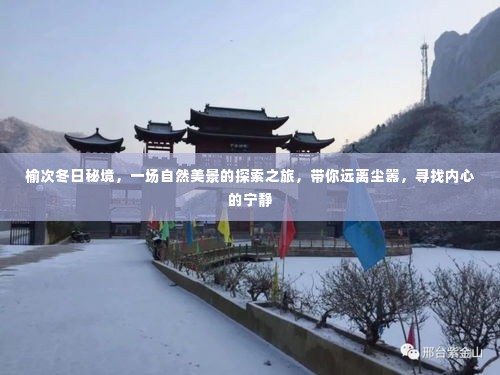 榆次冬日秘境，探索自然美景，寻找内心宁静之旅