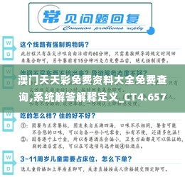 澳门天天彩免费资料大全免费查询,系统解答解释定义_CT4.657