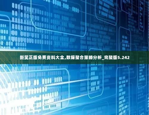 新奥正版免费资料大全,数据整合策略分析_完整版5.242