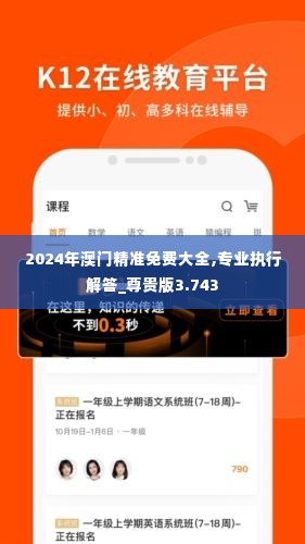 2024年澳门精准免费大全,专业执行解答_尊贵版3.743