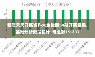 新澳天天开奖资料大全最新54期开奖结果,实地分析数据设计_专业款19.237