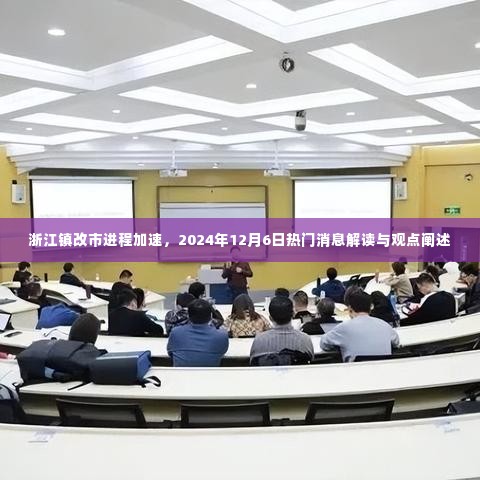 浙江镇改市进程加速，2024年热门消息解读与观点阐述